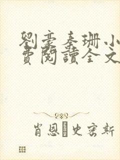 刘豪秦珊小说免费阅读全文最新章节