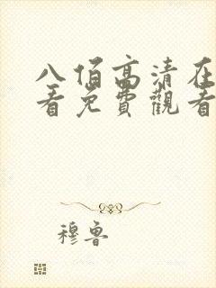 八佰高清在线观看免费观看完整版