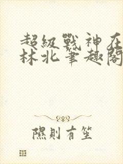 超级战神在都市林北笔趣阁