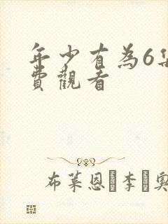 年少有为6集免费观看封面