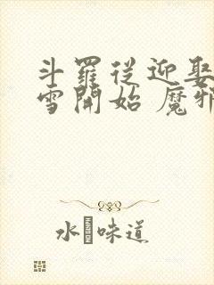 斗罗从迎娶千仞雪开始 魔邪王道