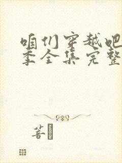 咱们穿越吧第三季全集完整版免费观看