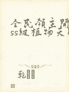 全民领主开局sss级植物天赋