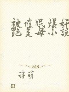 被催眠爆奸的冷艳美母小说封面