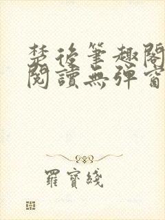 楚后笔趣阁免费阅读无弹窗