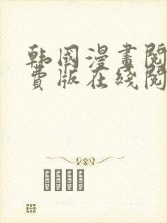 韩国漫画阅读免费版在线阅读无删减