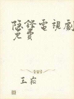 隐锋电视剧全集免费封面