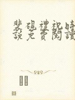 裴砚礼祝时念小说免费阅读最新章节