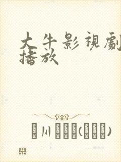 大牛影视剧在线播放封面
