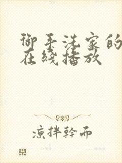 御手洗家的兄妹在线播放封面