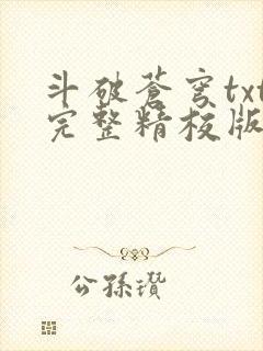 斗破苍穹txt完整精校版