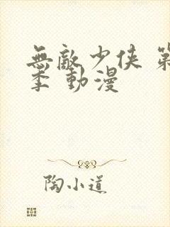 无敌少侠 第二季 动漫