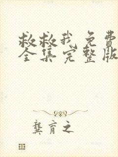 救救我免费观看全集完整版