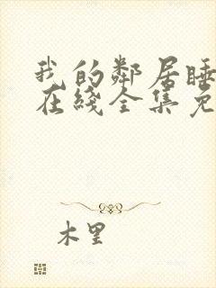 我的邻居睡不着在线全集免费观看星辰封面