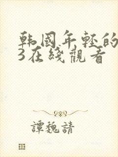 韩国年轻的母亲3在线观看