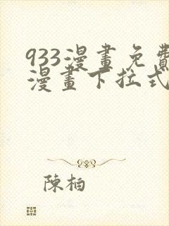 933漫画免费漫画下拉式最新章节封面
