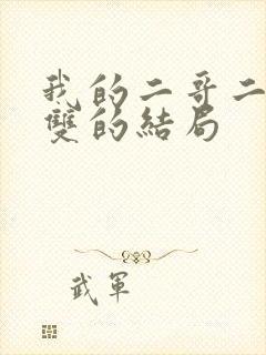 我的二哥二嫂周双的结局