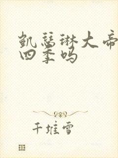 凯瑟琳大帝有第四季吗