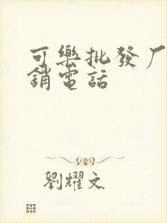 可乐批发厂家直销电话