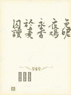 囚于永夜免费阅读麦香鸡呢封面