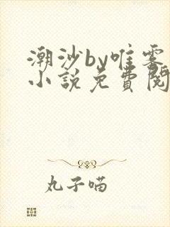 潮沙by唯雾的小说免费阅读笔趣阁
