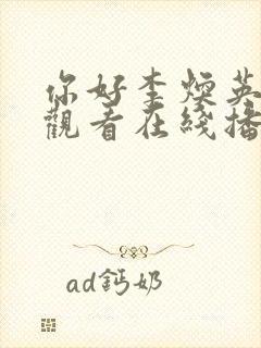 你好李焕英免费观看在线播放高清