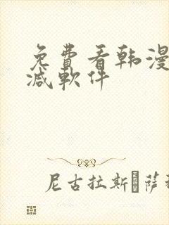 免费看韩漫无删减软件