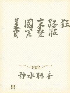 美国末路狂沙免费完整版封面