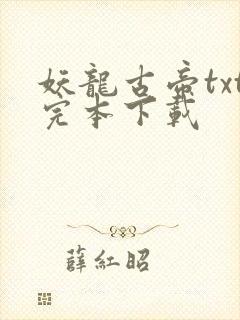 妖龙古帝txt完本下载