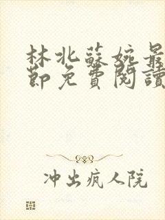 林北苏婉最新章节免费阅读封面