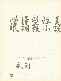 懵懂双性美人催眠调教小说