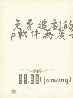 免费追剧的app软件无广告推荐