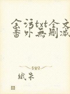 余污txt全文番外无删减