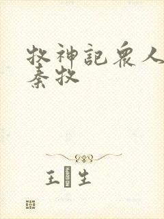 牧神记众人观影秦牧