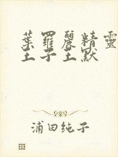 叶罗丽精灵梦水王子王默封面