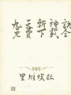九天斩神诀林辰免费下载全本