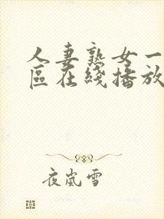 人妻熟女一区二区在线播放