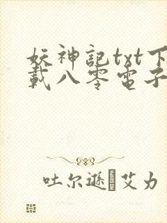 妖神记txt下载八零电子书