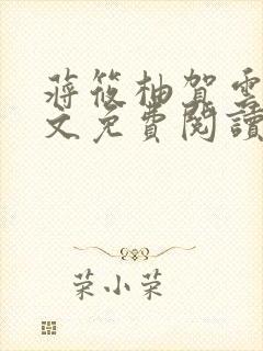 蒋筱柚贺云礼全文免费阅读最新章节