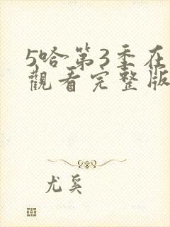 5哈第3季在线观看完整版免费封面