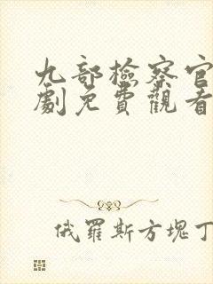 九部检察官电视剧免费观看全集高清