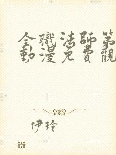 全职法师第一季动漫免费观看