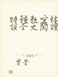 特种教官林天小说全文阅读