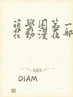 萌学园第一季樱花动漫在哪里可以看