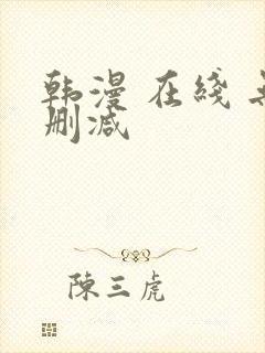 韩漫 在线 无删减