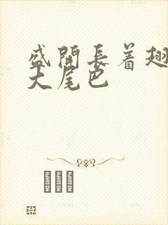 盛开长着翅膀的大尾巴