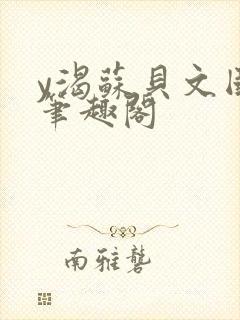 y渴苏贝文国栋笔趣阁