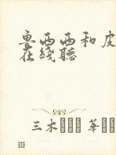 鲁西西和皮皮鲁在线听