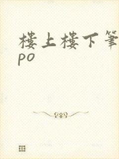 楼上楼下笔趣阁po