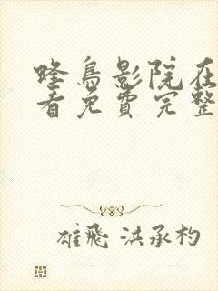 蜂鸟影院在线观看免费完整版